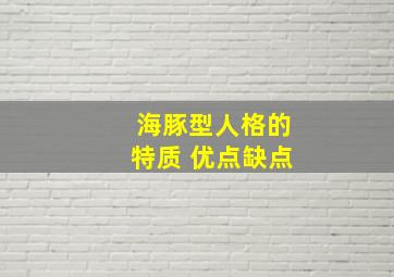 海豚型人格的特质 优点缺点